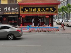 -弘祥蜂蜜大麻花(校场街店)