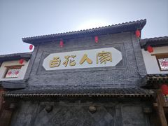 -百花人家(门城水岸店)