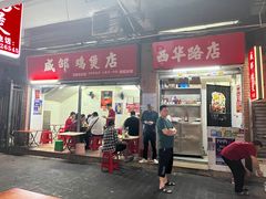 门面-威邵鸡煲(西华路总店)