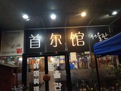 门面-首尔馆韩国料理(金童路店)