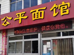 门面-公平面馆(总店)