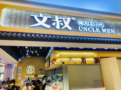 门面-文叔·湖北名小吃·小龙虾(华强北店)