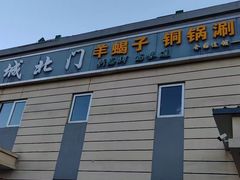 -京城北门羊蝎子铜锅涮肉(总店)