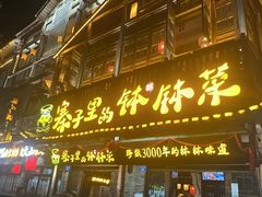 -寨子里的钵钵菜·湘西山里菜(魅力湘西店)