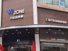 -兴旺欧韩城(上海兴旺国际服饰城店)