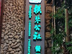 -横琴公社餐厅