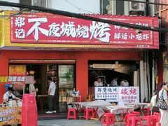 -郑记•不夜城烧烤•龙虾•虾蟹(黄鹤楼店)