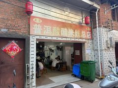 -正宗杨记普洱酸醋米线(总店)