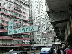 android_upload_pic-添好运点心专门店(深水埗店)