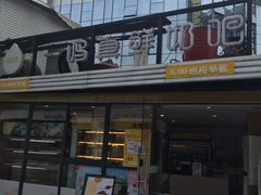 -一鸣真鲜奶吧(星光广场店)