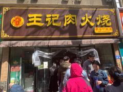 -王记肉火烧早餐中国店