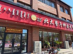 -双杰北大抻面(水域蓝湾店)