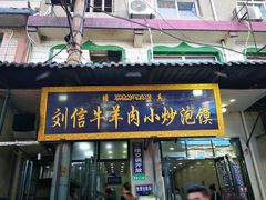 门面-刘信牛羊肉小炒泡馍(回民街店)