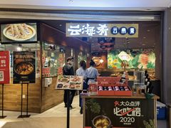 门面-云海肴·汽锅鸡·云南菜(高德置地店)