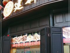 -建新园过桥米线(老街店)