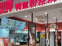 -回味鸭血粉丝汤(砂之船店)