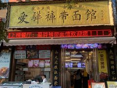 -爱骅裤带面馆(东木头市店)