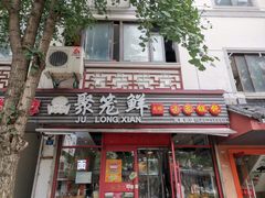 门面-聚笼鲜美食(凤凰街店)