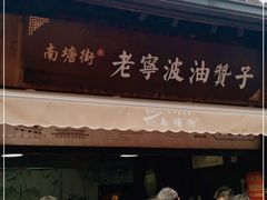 门面-南塘油赞子(南塘店)