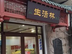 -生活林(河北路店)
