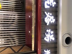 门面-吕氏疙瘩汤·海鲜新鲁菜(凯德mall新都心店)