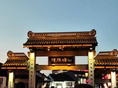 -山塘街