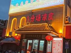 -八分场凉皮老店(正宗)