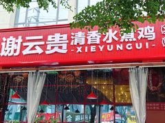 -谢云贵清香水煮鸡火锅(总店)