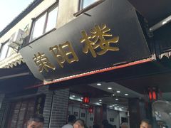 -荣阳楼(山塘街店)
