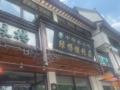 -绿杨馄饨临顿路店