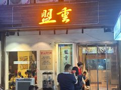 -盟重烧烤(东瓜山创始店)
