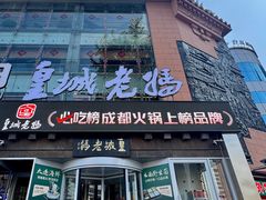 -皇城老妈·大连海鲜火锅(港湾店)