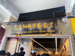 -黄亚细肉骨茶(仰光路店)