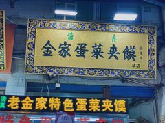 门面-老金家蛋菜夹馍(西安总店)