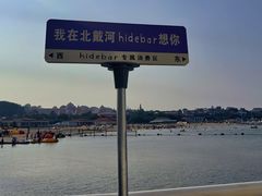-北戴河碧螺塔海上酒吧公园