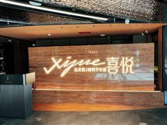 -喜悦烤鸭·新京菜(王府井店)