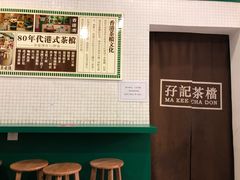 -孖记茶档·热腾茶餐(荔湾领展广场店)