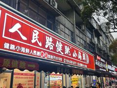 -健跳小海鲜(人民路店)