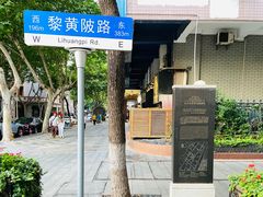 -飞马旅黎黄陂路文旅街区