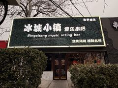 -冰城小镇音乐串吧·聚会餐厅(百子湾店)