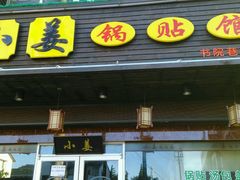 -小姜锅贴(凤凰街店)