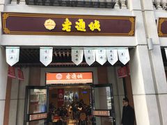 门面-老通城豆皮大王(吉庆街店)