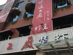 -味道工厂楚虾王(龙虾城店)