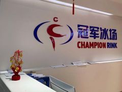 -冠军冰场CHAMPION RINK(苏州中心商场店)
