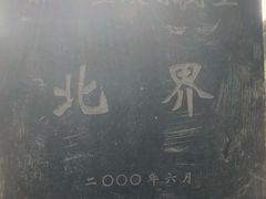 -秦始皇帝陵博物院-丽山园