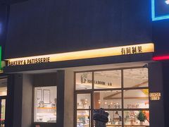 门面-HAVE A ROOM·有间质果(总店)