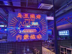 -乌兰烧烤·烤羊腿(西丽店)