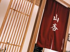 -山杏yama-katsu·吉列炸物