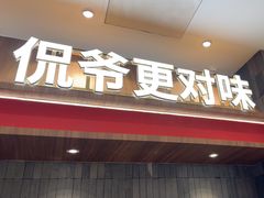 -侃爷南门铜锅涮肉