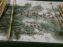 -老二园林烧烤(金园店)
